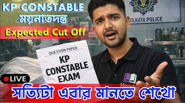😱ঠিক কত হতে পারে কাট অফ⁉️𝗞𝗣 𝗖𝗢𝗡𝗦𝗧𝗔𝗕𝗟𝗘 𝗘𝗫𝗣𝗘𝗖𝗧𝗘𝗗 𝗖𝗨𝗧 𝗢𝗙𝗙‼️𝗦𝗔𝗙𝗘 𝗦𝗖𝗢𝗥𝗘✅ #kpconstableexam2025