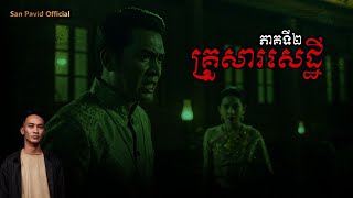 San Pavid official | ជម្លោះគ្រួសារសេដ្ឋី02