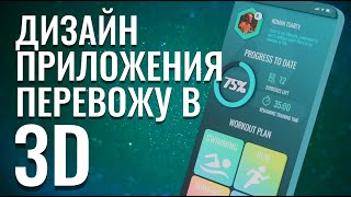 Дизайн приложения перевожу в 3D | Figma и Blender 3D screenshot 2