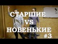 СТАРШИЕ VS НОВЕНЬКИХ #3 || TSAR