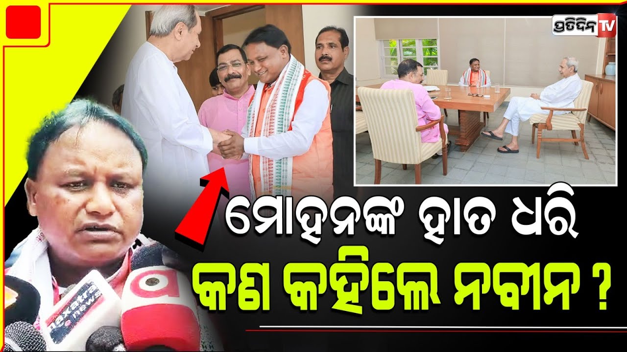 ନବୀନଙ୍କ ବଡ଼ ହୃଦୟ, କଥା ଦେଲେ ମୋହନ ମୁଁ ଆସିବି |CM designate Mohan Majhi invited Naveen Patnaik join Oath