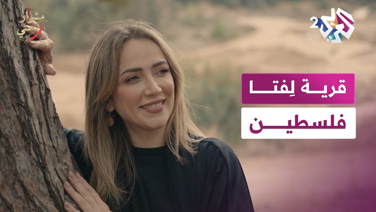 واحدة من أكبر القرى المهجرة في فلسطين.. تعرّفوا إلى قرية لِفتا | مشوار ستي