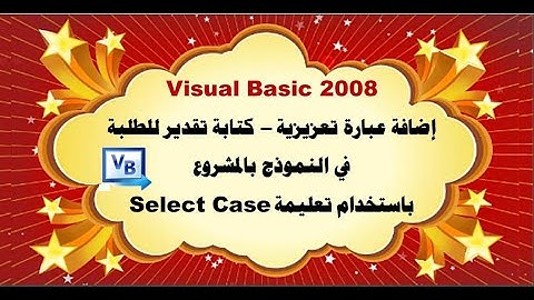 14- تعليمة Select Case و إضافة عبارة تحفيزية – كتابة تقدير للطلبة في النموذج