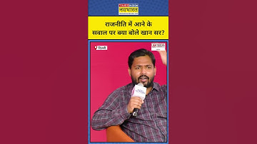 Khan Sir Interview: Awadh Ojha की तरह राजनीति में आएंगे? खान सर क्या बोले?|Munish Devgan|#shorts