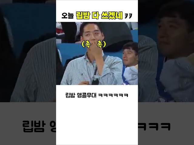 경기보다 입술이 중요한 남자