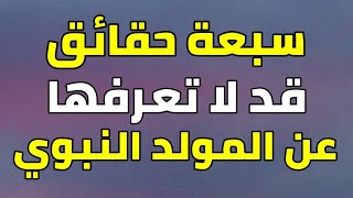 سبعة حقائق قد لا تعرفها عن المولد النبوي الشريف