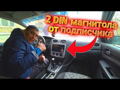 Установка 2DIN Android магнитола Форд фокус 2