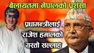 प्रधानमन्त्री ओलीलाई राजेश हमालकाे यस्ताे सल्लाह | बेलायतमा नेपालकाे पंशसा Rajesh Hamal | K P oli