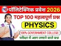 Polytechnic Physics Exam 2025 || Physics Important Questions || Physics VVI 100 Most Important MCQ