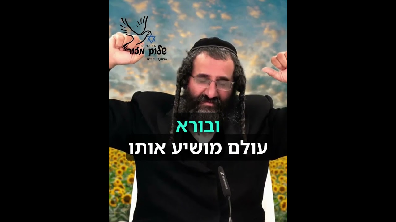הרב שלום מזור מתוך שיעורו הפלא הגדול 5. להזמנת הרב לשיעור או למופע או לייעוץ 0586327835
