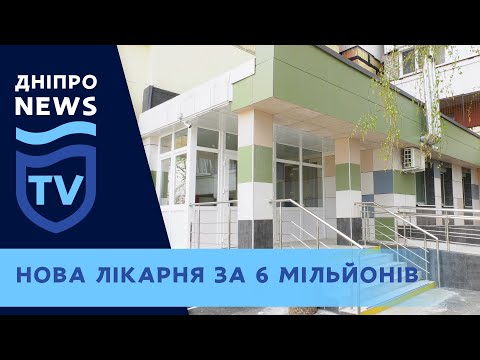 У Дніпрі відкрилася нова лікарня на вулиці Надії Алексєєнко