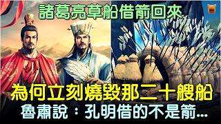 諸葛亮草船借箭回來，為何立刻燒毀那二十艘船？魯肅說：孔明借的不是箭... #中國歷史故事 #中國歷史人物故事 #中國歷史解密 #中國歷史傳奇