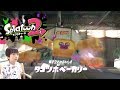 スプラトゥーン２　ボス戦！タコツボベーカリーをやっつけろ！　＃２
