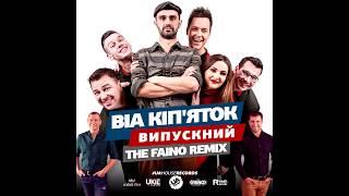 ВІА Кіп'яток - Випускний (The Faino Remix)