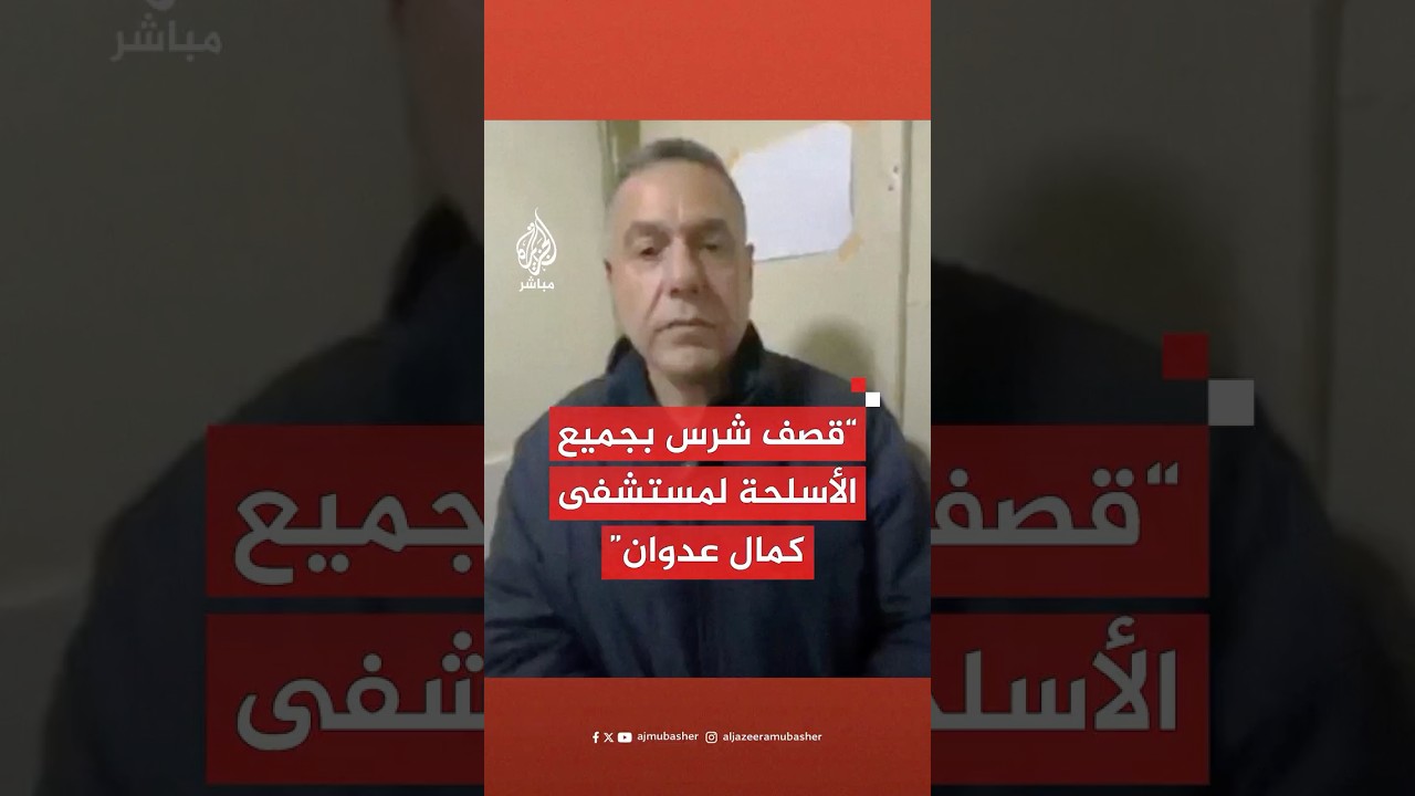 مدير مستشفى كمال عدوان يطلق نداء استغاثة