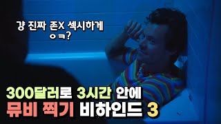 해리 스타일스의 300달러로 3시간 안에 뮤비 찍기 비하인드(3)🎬 | Harry Styles Daylight Music Video with James Corden | 한글자막