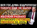 ПЕРЕ.ПОЛОХ В ГОС.ДУМЕ!!! (20.04.2021) ДЕПУТАТЫ РАЗМАЗАЛИ ПУТИНСКОГО СЧЕТОВОДА! ЕДРОСНЯ ЗАВАЛИЛА РТЫ!