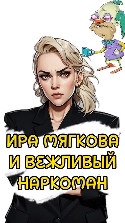 Ира Мягкова И Вежливый Наркоман #shorts #мягкова #иринамягкова #смешно ...