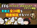 【ゆっくり解説】FF6ストラゴスオリジナルコマンド「おぼえたわざ」解説