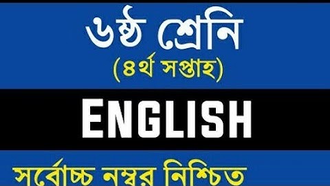 সষ্ঠ_শ্রেণীর_৪র্থ_সাপ্তাহের_ইংরেজী_এ্যাসাইনমেন্টের_উত্তর||class_6_4th_weeks_assinment_answer||