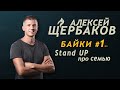 Алексей Щербаков БАЙКИ #1 Stand Up про семью