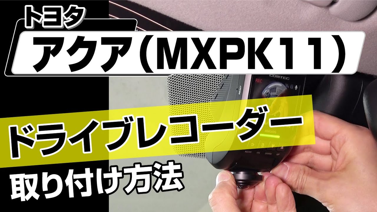 簡単!!】トヨタ アクア（MXPK11）ドライブレコーダー取り付け方法