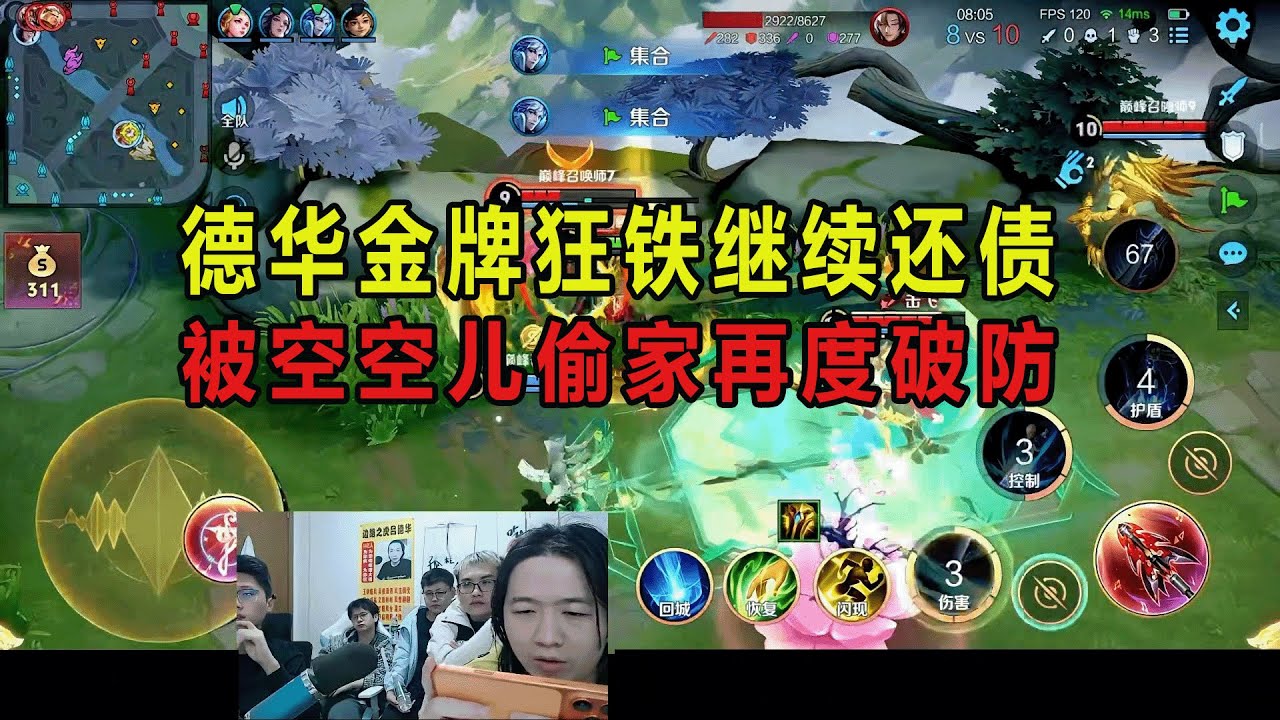 德华金牌狂铁继续还债，被空空儿偷家再度破防 #吕德华 #星软 #春虫虫 #龟田 #巅峰赛 #游戏解说 #王者荣耀 #honorer #honorofkingsgameplay