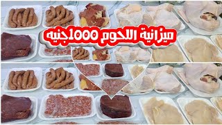 ب1000جنيه ميزانية اللحوم والفراخ 👍خليكى شاطرة واملى البيت بالخير على قد امكانياتك👌