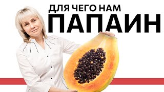 Что такое папаин? Доктор Лисенкова