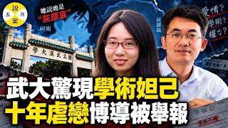 2026年最新 武漢大學90後美女教授曾夢琪 X賄賂導師付磊 十年虐戀被實名舉報引爆熱搜 #武漢大學#真實故事分享 #社會百態#曾夢琪#付磊#學術妲己#熱搜