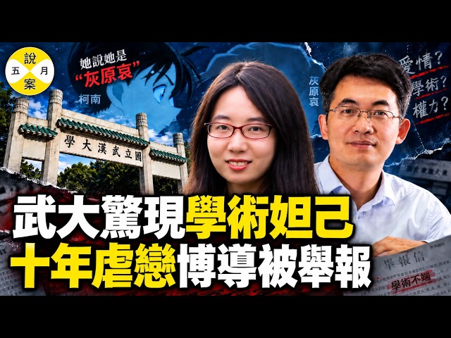 2026年最新 武漢大學90後美女教授曾夢琪 X賄賂導師付磊 十年虐戀被實名舉報引爆熱搜 #武漢大學#真實故事分享 #社會百態#曾夢琪#付磊#學術妲己#熱搜