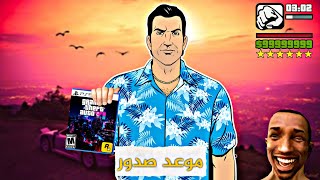 تسريبات  GTA 6 جديدة وموعد صدور /gta 6 leaks