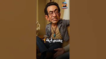 يعني أية بوهيمي كوميدي كوميديات هتضحك اكسبلور ضحك Funny مصر Ai Aishorts Film Fyp 