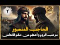 الحاجب المنصور: كيف نشب الصراع بين القائدين؟ وكيف سحق المنصور جيوش ليون والمغرب؟| الجزء (2)