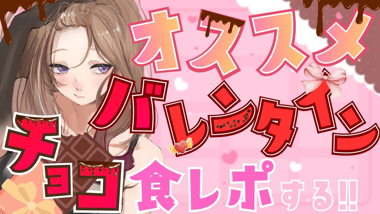 【必見！】ショコラ好きが選ぶオススメチョコ紹介＆食レポ👀【#アップランド / #ぶいぱい】