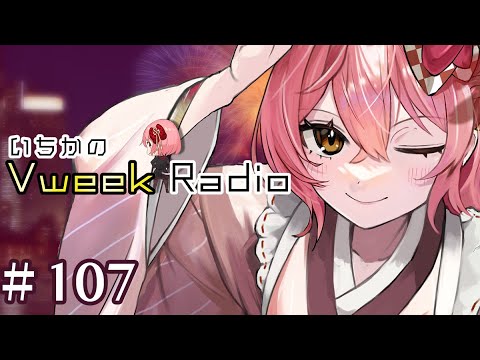 【#いちラジ】いちかのVweekRadio#107