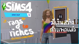 นี่ไม่ใช่ร้านอาหารธรรมดาอีกต่อไป The sims 4 rags to riches (Dine out) EP.5