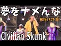 Civilian Skunk/夢をナメんな 第35回 とみぐすく祭り
