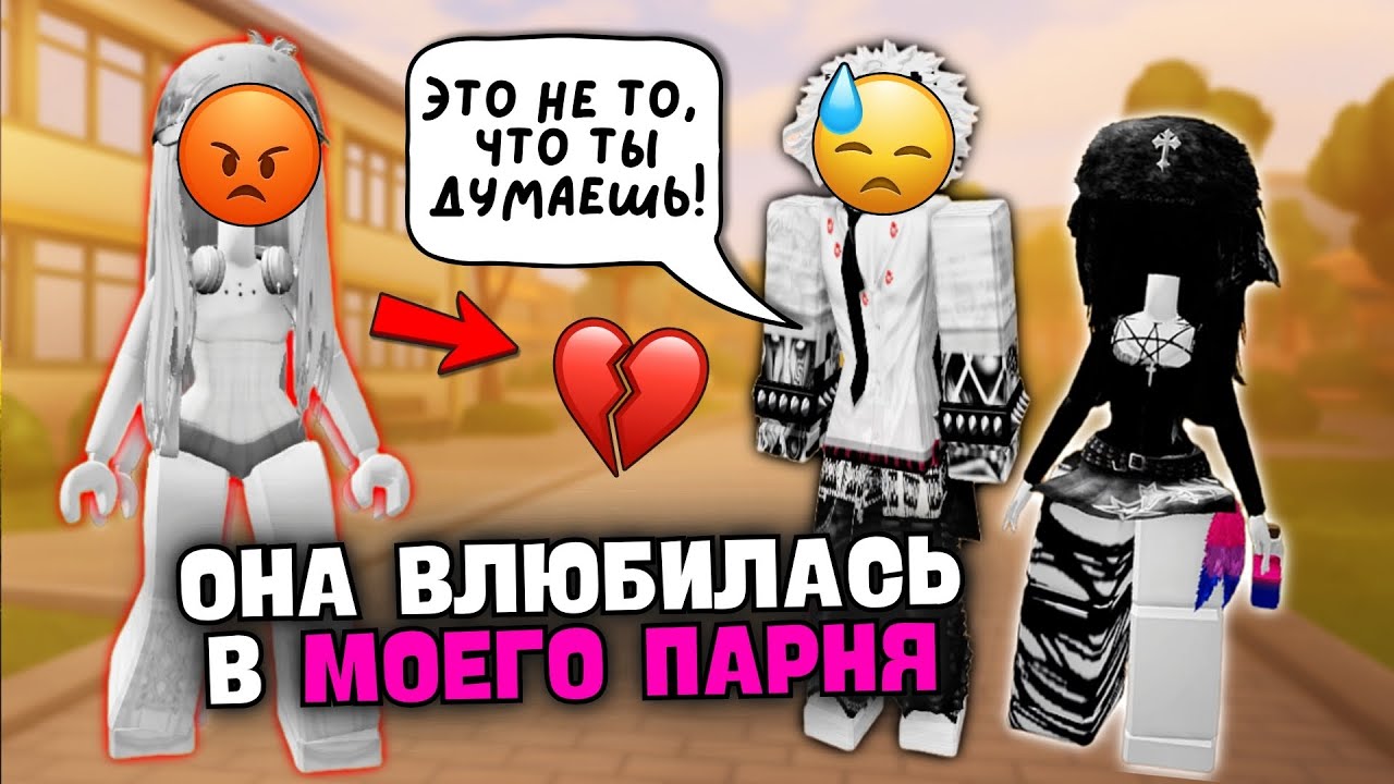 😭 ОНА ВЛЮБИЛАСЬ В МОЕГО ПАРНЯ 💔 Я НЕ МОГУ ЕЙ ПРОСТИТЬ 😡  #roblox #роблокс #роблоксистория
