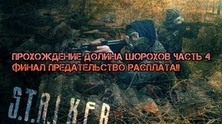 Прохождение S.T.A.L.K.E.R COP Долина шорохов Часть 4 Финал , Предательство Расплата . Прохождение S.T.A.L.K.E.R COP Долина шорохов Часть 4 Финал , Предательство Расплата .