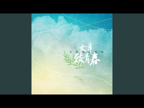 YouTube에서 離不開的離開 보기