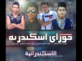 مهرجان حوارى اسكندرية فريق الاسكندرنيه
