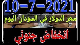 سعر الدولار في السودان اليوم  السبت 10-7-2021