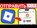 ✅ Как Отправить Robux Друзьям в Roblox (2026) | Пошаговое Руководство
