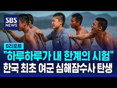 &amp;quot;하루하루가 내 한계의 시험&amp;quot; 한국 최초 여군 심해잠수사 탄생 / SBS / #D리포트