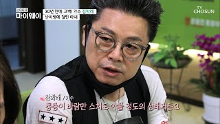 원인을 찾을 수 없는 난치병에 걸린 아내.. [마이웨이] 205회 20200706