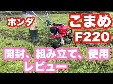 ホンダの管理機「こまめF220」開封、組み立て、使用レビュー - YouTube