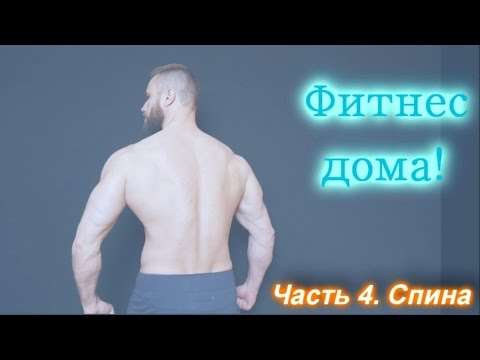 ФИТНЕС – ДОМА! Часть 4. СПИНА + водный баланс