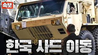 속보 미군, 한국 사드 빼 중동 배치 시작