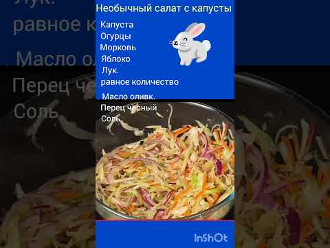 Не могу перестать есть этот салат !! #салат#рецепт#вкусно#еда#кулинария#кухня